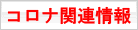 新型コロナ関連特設ページ